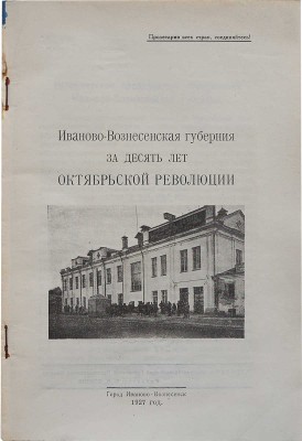 Иваново-Вознесенская губерния за десять лет Октябрьской революции. 1917-1927. Иваново-Вознесенск, 1927.